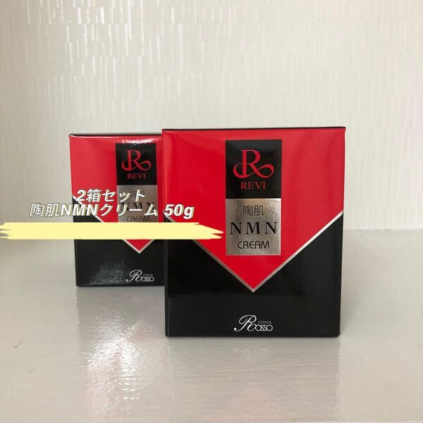  REVI 2箱セット 陶肌 NMN クリーム 50g