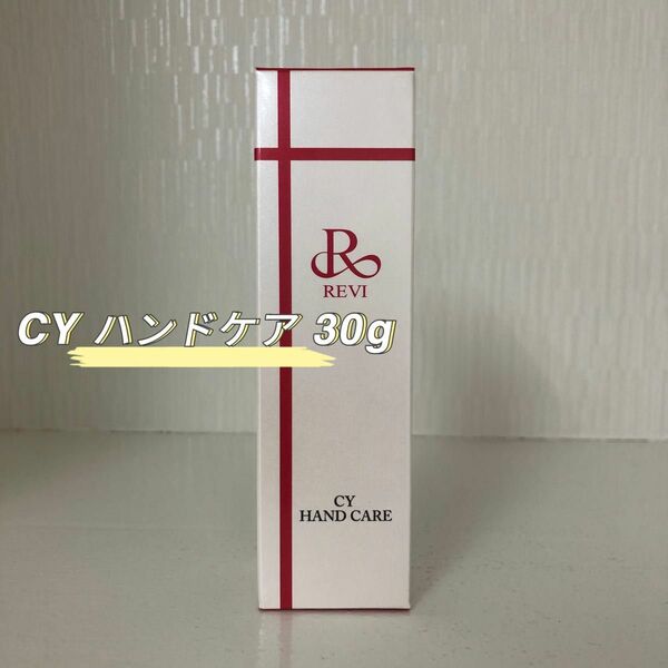  REVI CY ハンドクリーム 30g ハンドケア