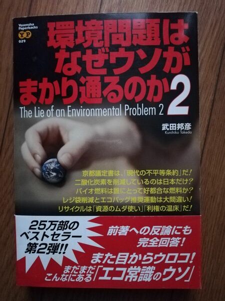 環境問題はなぜウソがまかり通るのか　２ （Ｙｏｓｅｎｓｈａ　Ｐａｐｅｒｂａｃｋｓ　０２９） 武田邦彦／著