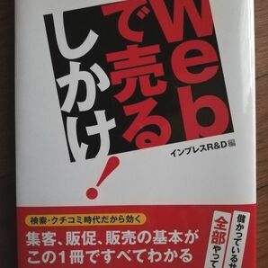 Ｗｅｂで売るしかけ！　儲かっているサイトは全部やっている インプレスＲ＆Ｄ／編