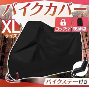 バイクカバー 【XLサイズ】黒 ブラック 耐水 耐熱 防雪 厚手 L XL XXL XXXL 盗難防止　収納力カバー　ビッグスケーター　自転車用カバー