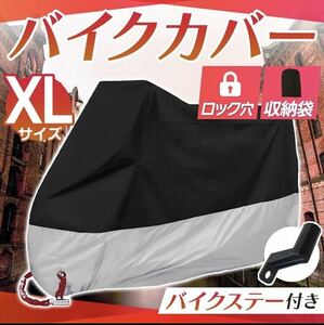 バイクカバー 【XLサイズ】銀 シルバー 耐水 耐熱 防雪 厚手 L XL XXL XXXL 盗難防止　収納力カバー　ビッグスケーター　自転車用カバー