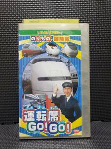 (VHS) のりもの探険隊 運転席GOGO