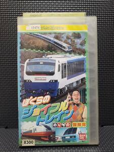 (VHS) のりもの探険隊 ぼくらのジョイフルトレイン