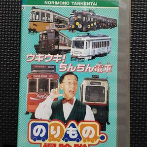 (VHS) のりもの探険隊・ウキウキ!ちんちん電車の画像1