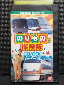 (VHS) のりもの探険隊 GOGOスーパーとっきゅう