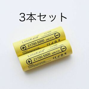 21700 リチウムイオンバッテリー 5000mAh 3.7V 3本セット 組みバッテリー製作可能の画像1