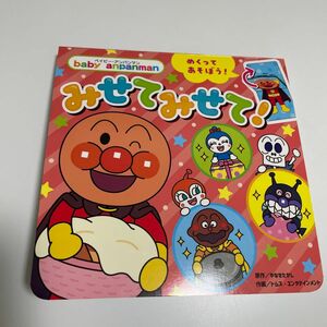 みせてみせて！ （ベイビー・アンパンマン） やなせたかし／原作　トムス・エンタテインメント／作画