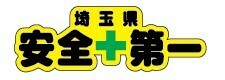 埼玉県安全第一ステッカー