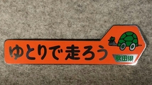 ☆大好評☆懐かしいの昭和☆オレンジ色「ゆとりで走ろう秋田県」復刻ステッカー３枚set　　　　　　　　　　　_画像2