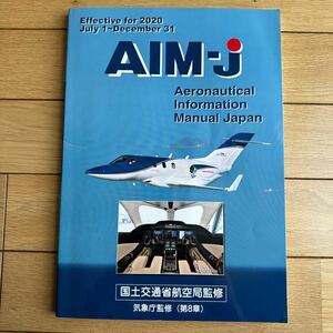 AIM-J 2020 後期版 エアバンド 航空無線 航空管制 ATC