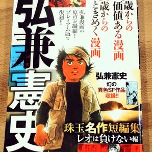 弘兼憲史　珠玉名作　短編集　レオは負けない　50歳からの価値ある漫画　60歳からのときめく漫画　ぶんか社