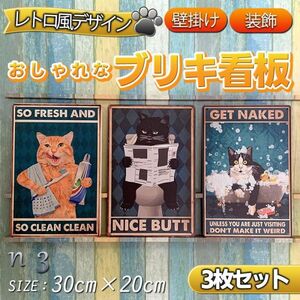 n3 ネコ ブリキ 看板 メタルプレート 3枚 セット 猫カフェ レトロ風 猫 壁掛け 雑貨 インテリア