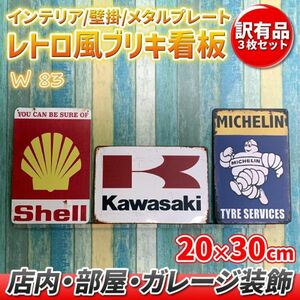 w83 訳あり品 ビンテージ調 ブリキ 看板 メタルプレート 3枚 セット サイン レトロ風 アメリカン ガレージ 看板 エイジング