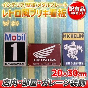 w84 訳あり品 ブリキ 看板 ビンテージ調 メタルプレート 3枚 セット サイン レトロ風 アメリカン ガレージ カフェ 装飾 壁掛け