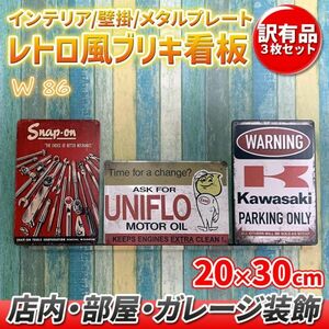 w86 訳あり品 レトロ風 ブリキ 看板 3枚セット ビンテージ調 メタルプレート サイン アメリカン ガレージ おしゃれ 看板