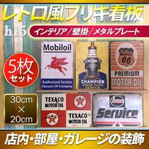 h15 ビンテージ調 ブリキ 看板 メタルプレート 5枚 セット サイン レトロ風 アメリカン ガレージ 部屋 装飾 雑貨_画像1