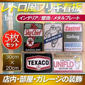 h7 メタルプレート ビンテージ調 ブリキ 看板 5枚 セット エイジング レトロ風 アメリカン ガレージ 店舗 装飾