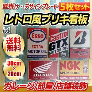 k1 ビンテージ調 ブリキ 看板 メタルプレート 5枚 セット サイン レトロ風 アメリカン ガレージ 部屋 装飾 雑貨