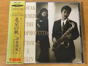 レア 88年初期2800円盤(28CY-2371) 清水靖晃＆サキソフォネッツ 83年1st「ロトム・ア・ペカン(北京の秋)」山木秀夫,渡辺モリオ,坂本龍一 他