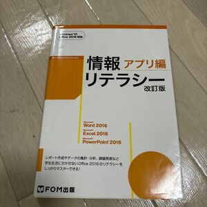 情報リテラシー(アプリ編)