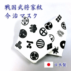 家紋柄 2枚セット 今治 マスク 洗える 布マスク 戦国武将 和柄 日本製 武田信玄 上杉謙信 毛利元就