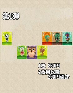 あつまれどうぶつの森 amiiboカード 第1弾 住民カード 各種