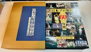 ベースボールマガジン社 日本プロ野球60年史 専用ケースカバー付き 定価25000円 綺麗です