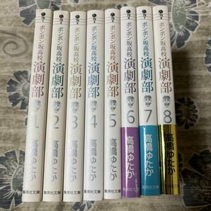 ボンボン坂高校演劇部　全巻セット　全8巻　文庫コミック　高橋ゆたか