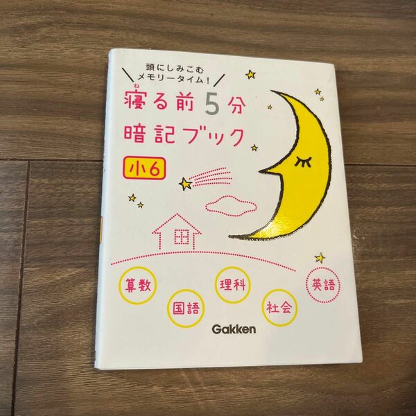 寝る前5分暗記ブック 頭にしみこむメモリータイム! 小6