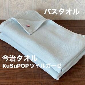 今治タオル　KuSuPOPツイルガーゼ　バスタオル　ブルー　2枚