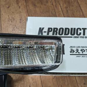 ジムニーJB23 LEDバックランプ みえやす君 K-PRODUCTSの画像2