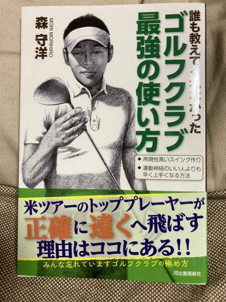 ほぼ新品　ゴルフ教本　森　守洋 誰も教えてくれなかった ゴルフクラブ最強の使い方