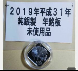 平成３１年２０１９年ミントセット 取り出し純銀製 年銘板