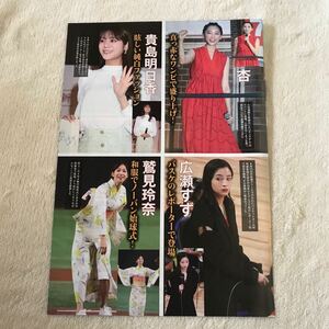 F.杏、貴島明日香、鷹見玲奈、広瀬すず、切り抜き