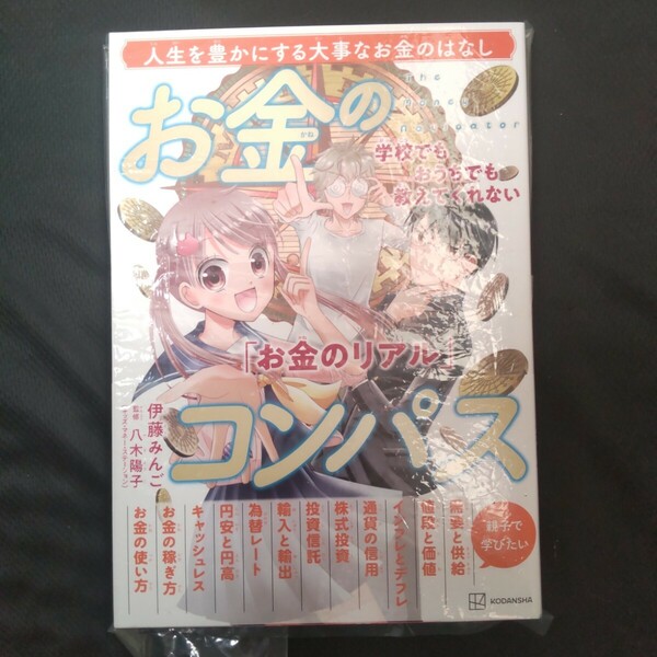 未使用未読「学校でもおうちでも教えてくれない「お金のリアル」 お金のコンパス」