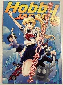 中古 Hobby Japan ホビージャパン600号のあゆみ 令和元年6月号付録