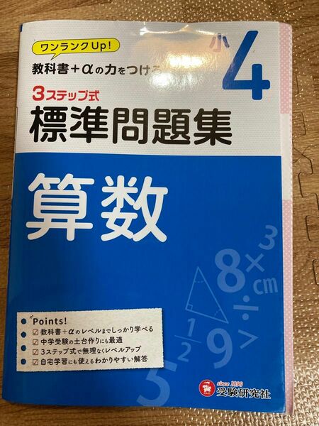 標準問題集 算数 3ステップ式 小4（受験研究社）