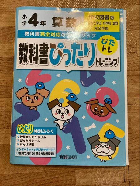 教科書ぴったりトレーニング 算数4年 学校図書版