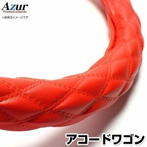 アコードワゴン ソフトレザーレッド M ハンドルカバー ステアリングカバー Azur 日本製 内装品 ホンダ 送料無料 沖縄発送不可