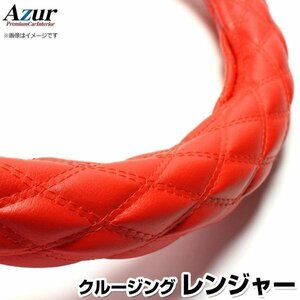 クルージングレンジャー ソフトレザーレッド 2HL ハンドルカバー ステアリングカバー Azur 日本製 極太 日野 送料無料 沖縄発送不可