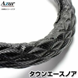 タウンエースノア カーボンレザーブラック S ハンドルカバー ステアリングカバー Azur 日本製 内装品 トヨタ 送料無料 沖縄発送不可