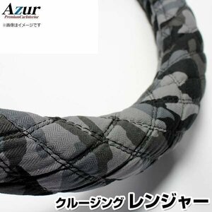 クルージングレンジャー 迷彩ブラック 2HL ハンドルカバー ステアリングカバー Azur 日本製 極太 内装品 日野 送料無料 沖縄発送不可