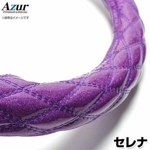 セレナ ラメパープル M ハンドルカバー ステアリングカバー Azur 日本製 内装品 日産 送料無料 沖縄発送不可