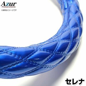 セレナ エナメルブルー M ハンドルカバー ステアリングカバー Azur 日本製 内装品 日産 送料無料 沖縄発送不可