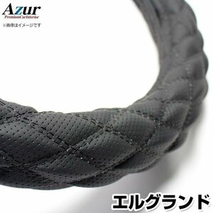 エルグランド ディンプルブラック M ハンドルカバー ステアリングカバー Azur 日本製 内装品 日産 送料無料 沖縄発送不可