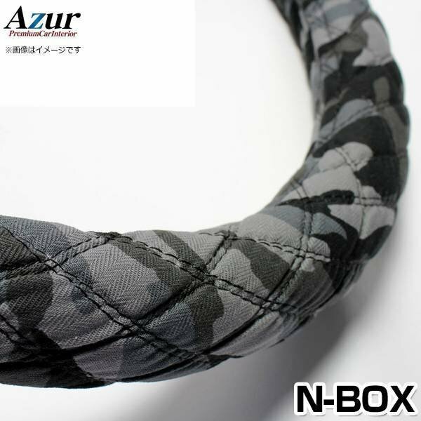 N BOX 迷彩ブラック S ハンドルカバー ステアリングカバー Azur 日本製 内装品 ホンダ 送料無料 沖縄発送不可