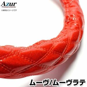 ムーヴ・ムーヴラテ ラメレッド S ハンドルカバー ステアリングカバー Azur 日本製 内装品 ダイハツ 送料無料 沖縄発送不可