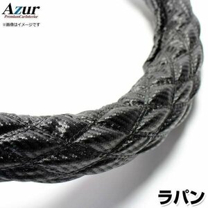 ラパン カーボンレザーブラック S ハンドルカバー ステアリングカバー Azur 日本製 内装品 スズキ 送料無料 沖縄発送不可