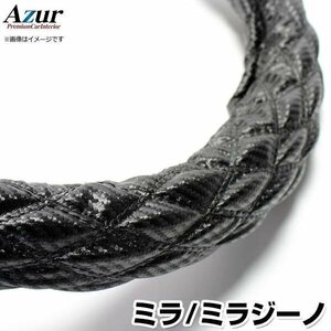 ミラ・ミラジーノ カーボンレザーブラック S ハンドルカバー ステアリングカバー Azur 日本製 内装品 ダイハツ 送料無料 沖縄発送不可